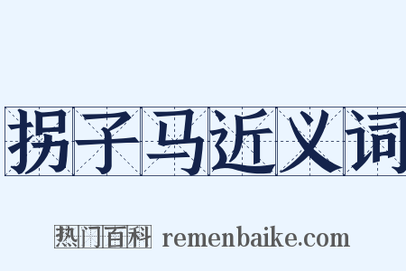 拐子马近义词是什么意思的图片